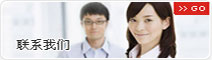 聯(lián)系我們